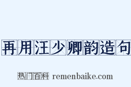 再用汪少卿韵造句是什么意思的图片